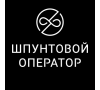 Шпунтовой Оператор