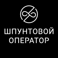 Шпунтовой Оператор